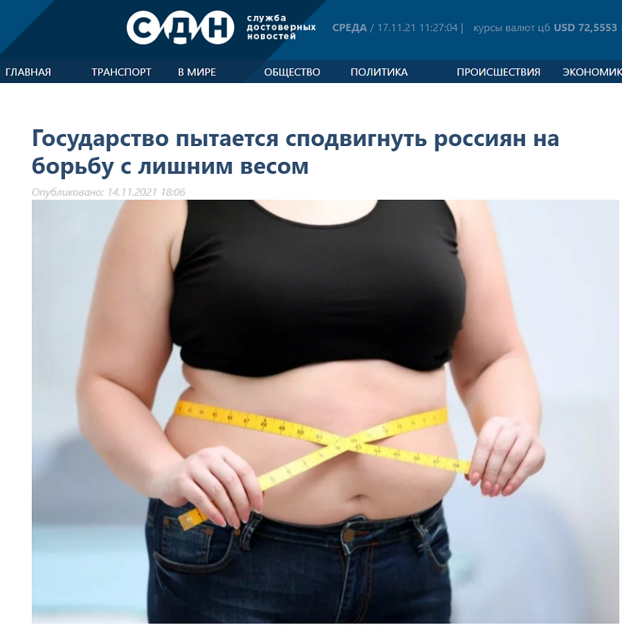 Государство пытается сподвигнуть россиян на борьбу с лишним весом