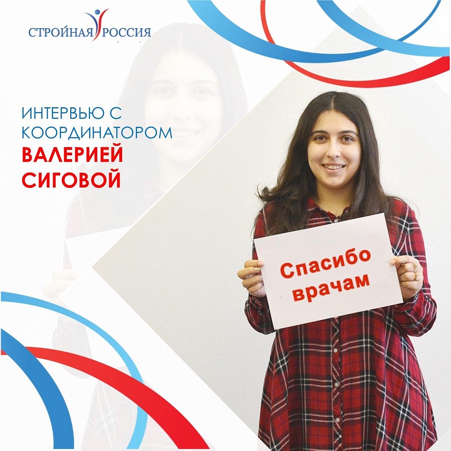 Координатор волонтерского направления движения «Стройная Россия» Валерия Сигова  о работе в период пандемии.