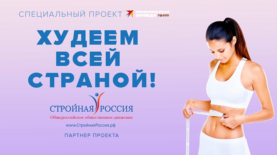 «Стройная Россия» стала партнером проекта «ХУДЕЕМ ВСЕЙ СТРАНОЙ!»