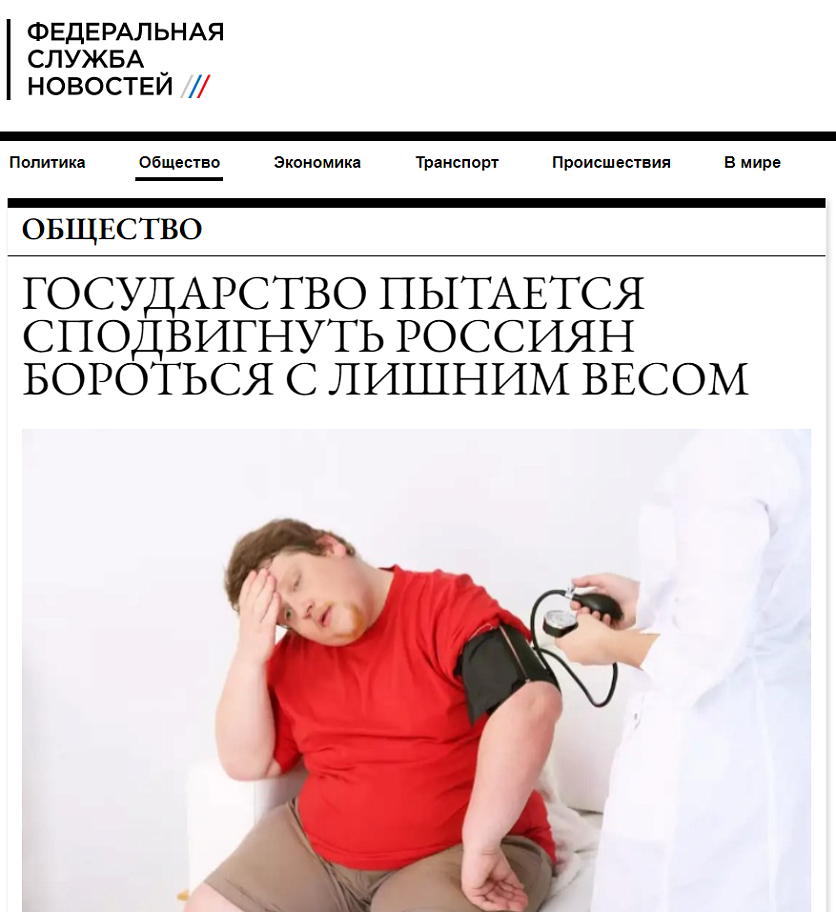 Государство пытается сподвигнуть россиян бороться с лишним весом