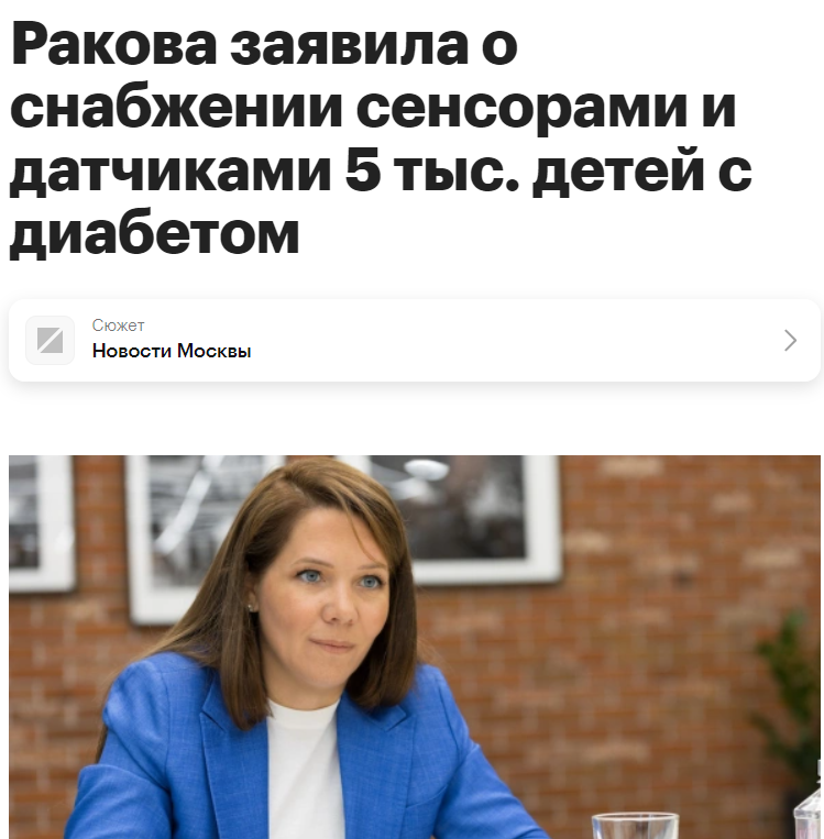 ﻿В конце 2023 года пять тысяч детей с диабетом в Москве были обеспечены датчиками для мониторинга сахарного диабета