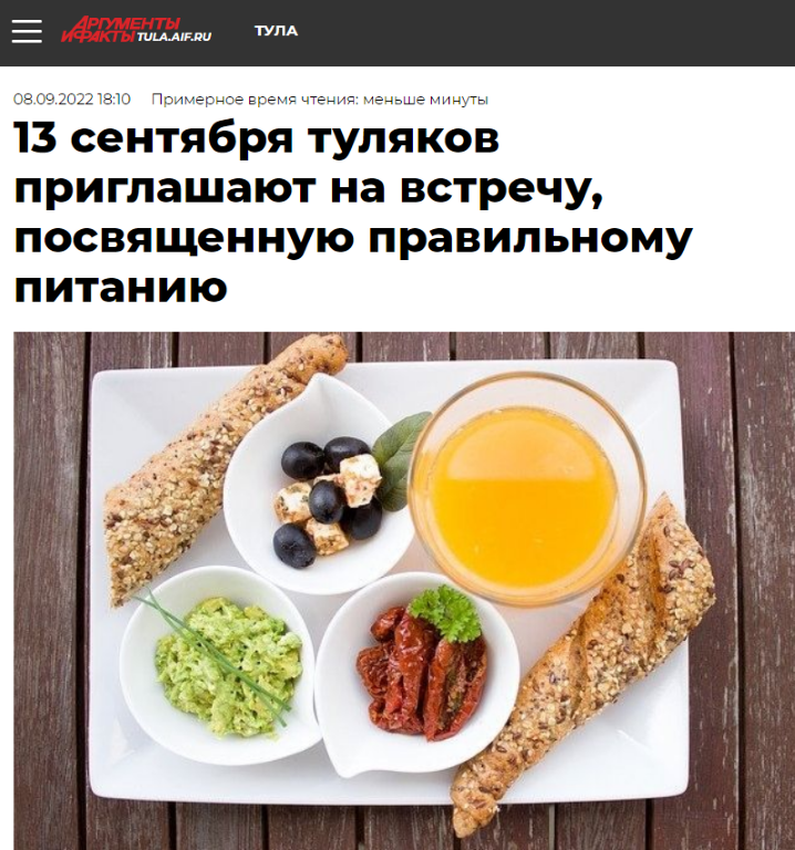 13 сентября туляков приглашают на встречу, посвященную правильному питанию
