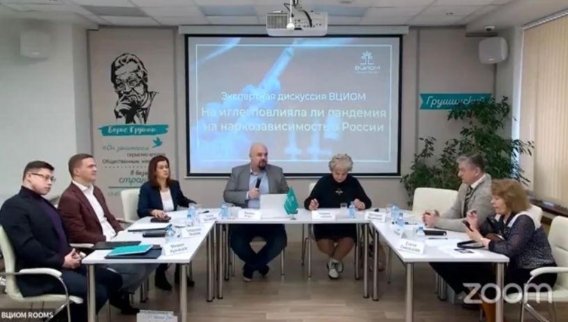 ВЦИОМ. Экспертная дискуссия: «На игле: повлияла ли пандемия на наркозависимость в России»