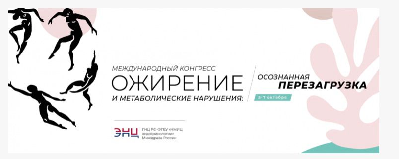 В НМИЦ эндокринологии пройдет международный конгресс по новой парадигме в лечении ожирения