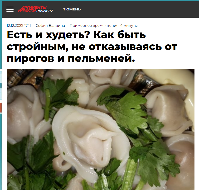 Есть и худеть? Как быть стройным, не отказываясь от пирогов и пельменей.
