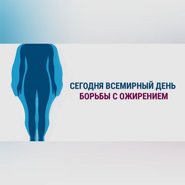 Единый Всемирный день борьбы с ожирением