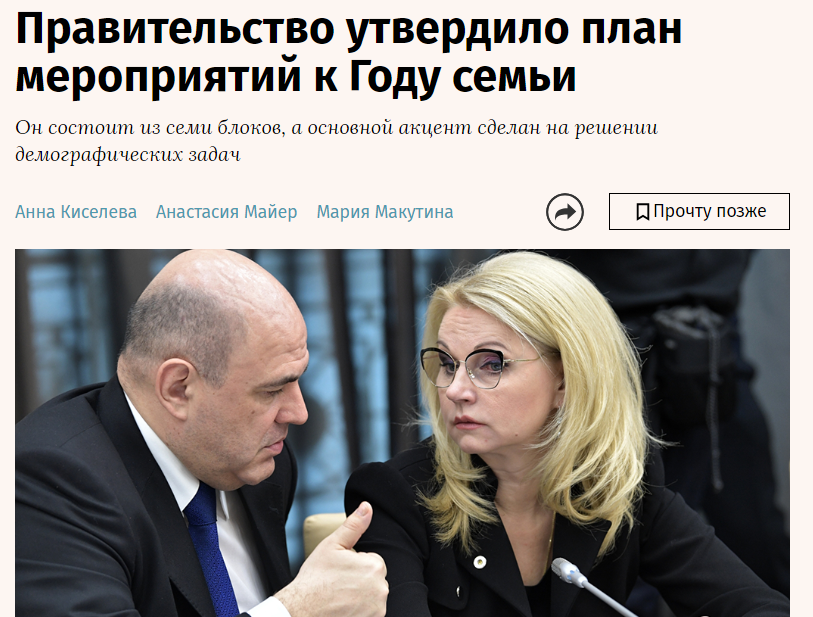 Правительство утвердило план основных мероприятий по проведению Года семьи