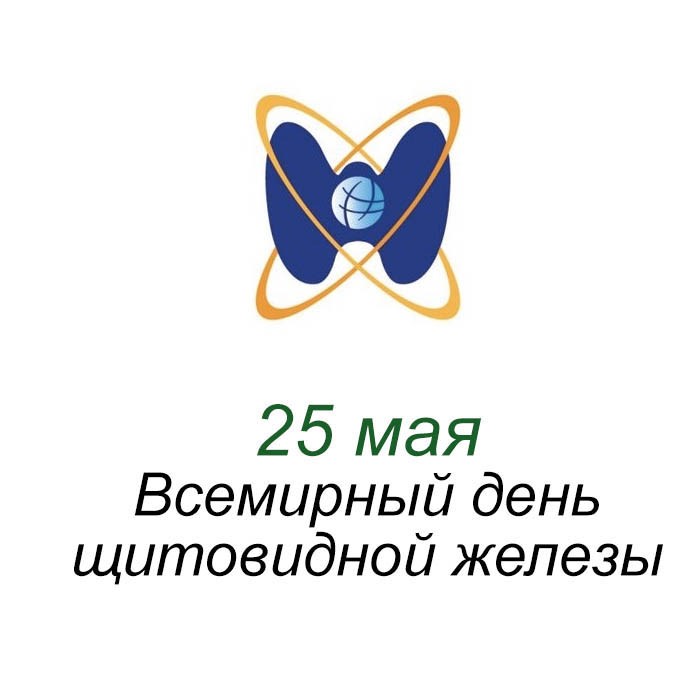 Всемирный день щитовидной железы