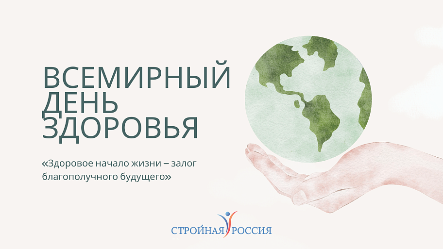 Всемирный день здоровья 2025 г.: здоровое начало жизни – залог благополучного будущего.