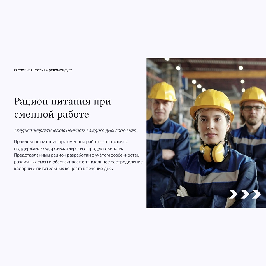 ПИТАНИЕ ДЛЯ ПОДДЕРЖАНИЯ ЗДОРОВЬЯ И РАБОТОСПОСОБНОСТИ ПРИ СМЕННОМ ГРАФИКЕ РАБОТЫ