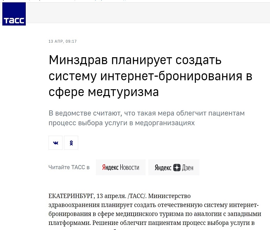 Минздрав планирует создать систему интернет-бронирования в сфере медтуризма