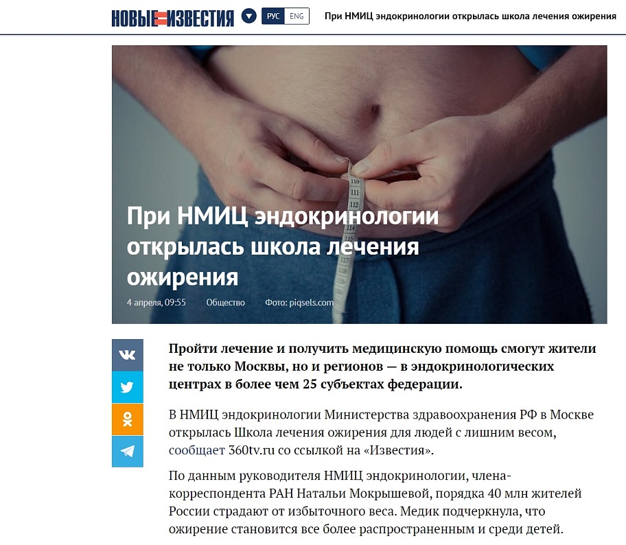 В НМИЦ эндокринологии открылась Школа лечения ожирения для людей с лишним весом