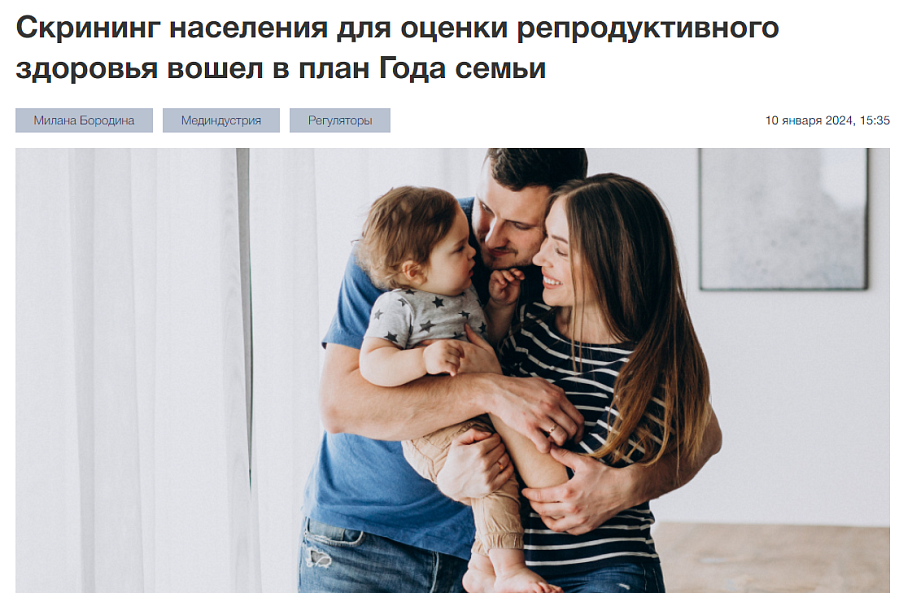 Скрининг населения для оценки репродуктивного здоровья вошел в план Года семьи