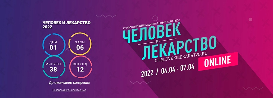 УЧАСТИЕ В ЭНДОСАММИТЕ КОНГРЕССА «ЧЕЛОВЕК И ЛЕКАРСТВО»