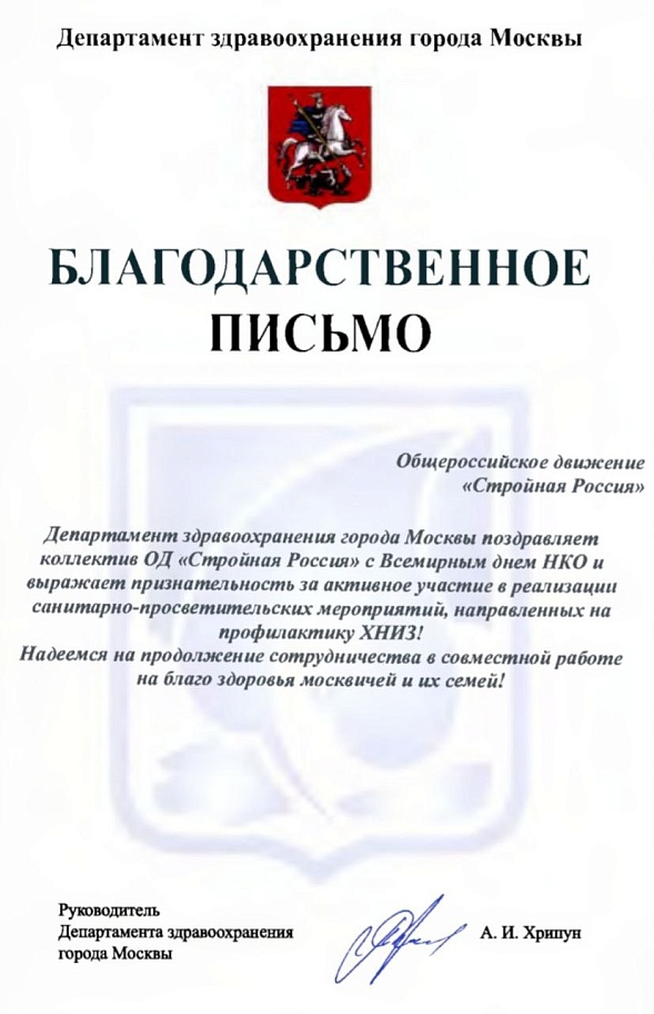 Стройная Россия получила благодарность министра Правительства Москвы Хрипуна Алексея Ивановича.