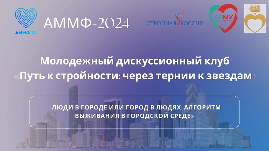 Команда движения  «Стройная Россия»  на Алмазовском молодежном медицинском форуме