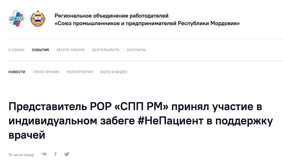 Представитель РОР «СПП РМ» принял участие в индивидуальном забеге #НеПациент в поддержку врачей