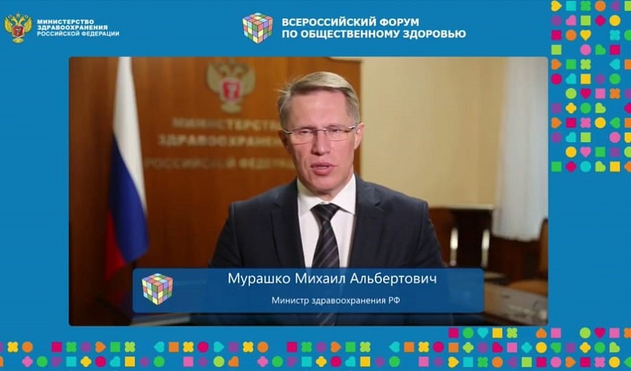 Всероссийский форум по общественному здоровью
