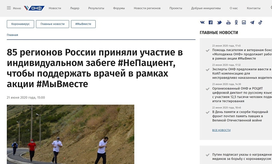 85 регионов России приняли участие в индивидуальном забеге #НеПациент, чтобы поддержать врачей в рамках акции #МыВместе