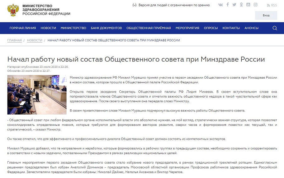 Начал работу новый состав Общественного совета при Минздраве России