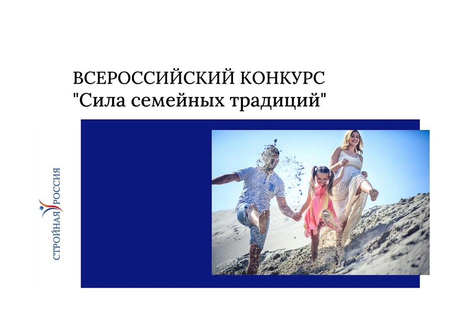 Всероссийское общественное движение «Стройная Россия» запускает конкурс  «СИЛА СЕМЕЙНЫХ ТРАДИЦИЙ: ЗДОРОВОЕ ПОКОЛЕНИЕ»
