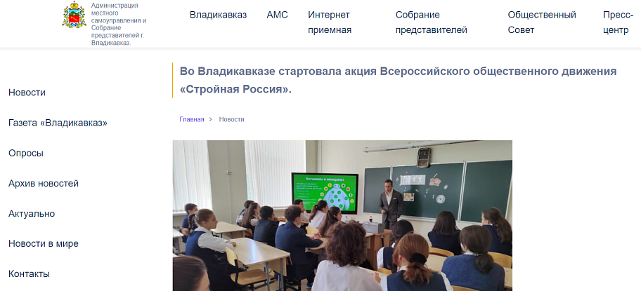 Во Владикавказе стартовала акция Всероссийского общественного движения «Стройная Россия».